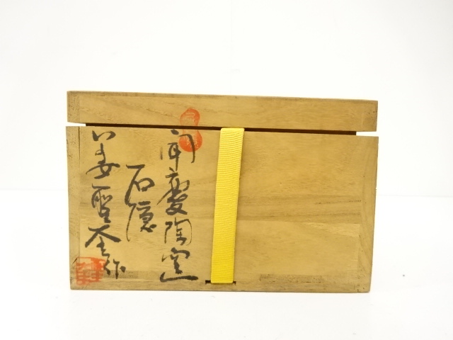  聞慶陶窯　石隠姜聖奎造　高麗　茶碗